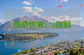 传奇世界1.76回顾