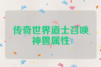 传奇世界道士召唤神兽属性