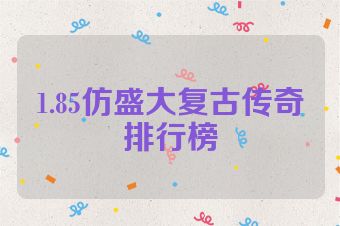 1.85仿盛大复古传奇排行榜