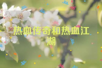 热血传奇和热血江湖