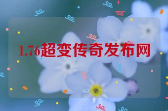 1.76超变传奇发布网