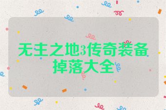 无主之地3传奇装备掉落大全
