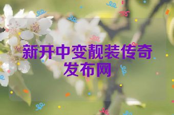 新开中变靓装传奇发布网