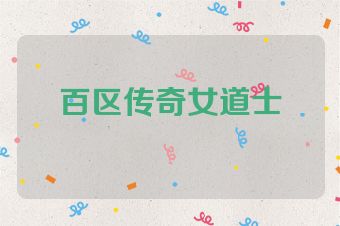百区传奇女道士
