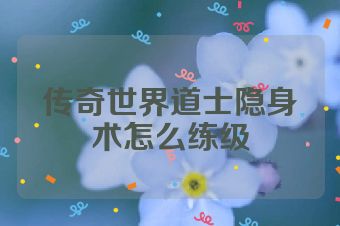 传奇世界道士隐身术怎么练级