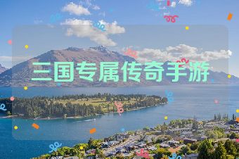 三国专属传奇手游