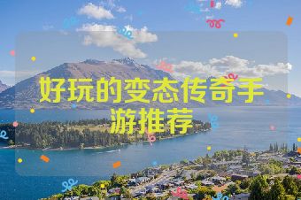 好玩的变态传奇手游推荐