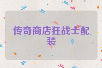 传奇商店狂战士配装
