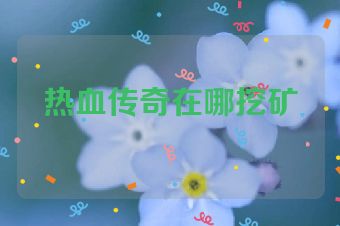 热血传奇在哪挖矿