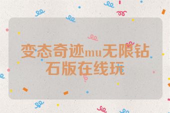 变态奇迹mu无限钻石版在线玩
