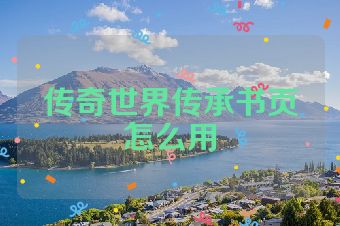 传奇世界传承书页怎么用