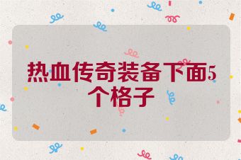热血传奇装备下面5个格子