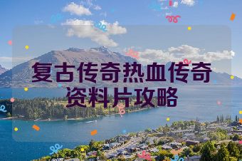 复古传奇热血传奇资料片攻略