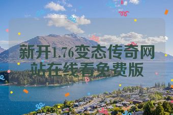 新开1.76变态传奇网站在线看免费版