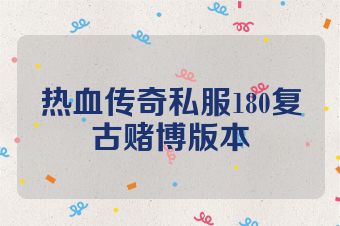 热血传奇私服180复古赌博版本