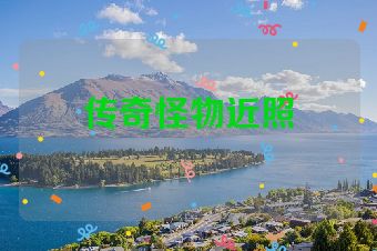 传奇怪物近照