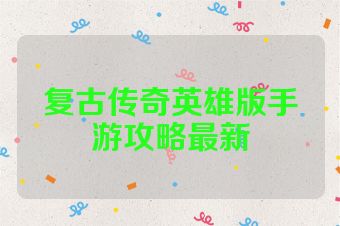 复古传奇英雄版手游攻略最新