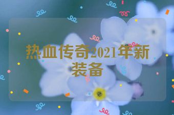 热血传奇2021年新装备