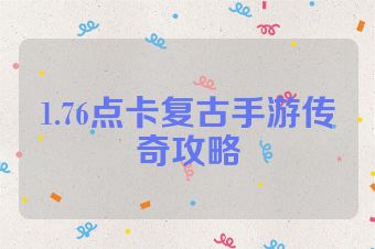 1.76点卡复古手游传奇攻略