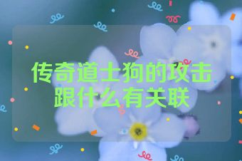 传奇道士狗的攻击跟什么有关联