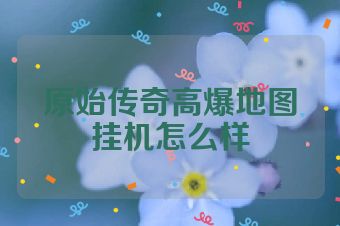 原始传奇高爆地图挂机怎么样