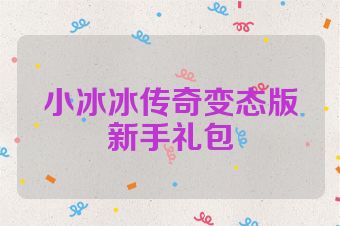 小冰冰传奇变态版新手礼包
