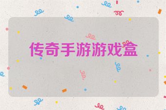 传奇手游游戏盒