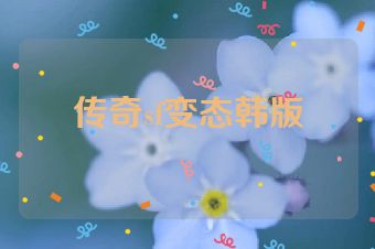 传奇sf变态韩版
