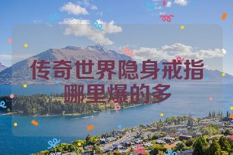 传奇世界隐身戒指哪里爆的多