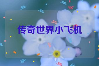 传奇世界小飞机