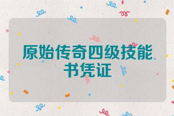 原始传奇四级技能书凭证