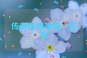 传奇怪物等级一览表