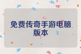 免费传奇手游电脑版本