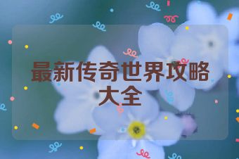 最新传奇世界攻略大全