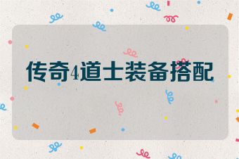 传奇4道士装备搭配