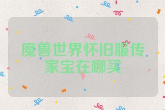魔兽世界怀旧服传家宝在哪买