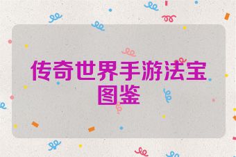 传奇世界手游法宝图鉴