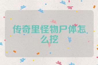 传奇里怪物尸体怎么挖