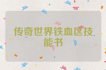 传奇世界铁血区技能书