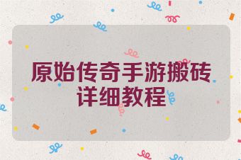原始传奇手游搬砖详细教程