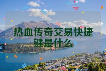 热血传奇交易快捷键是什么
