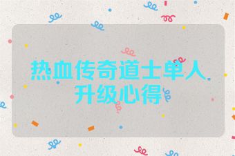 热血传奇道士单人升级心得