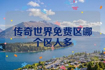 传奇世界免费区哪个区人多