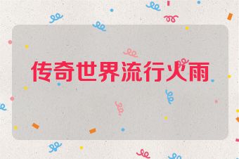 传奇世界流行火雨