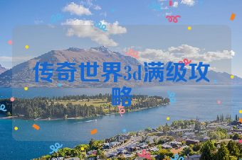 传奇世界3d满级攻略