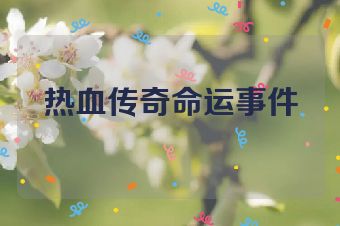 热血传奇命运事件