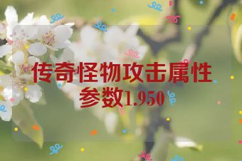 传奇怪物攻击属性参数1.950