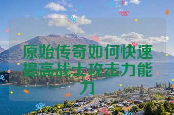 原始传奇如何快速提高战士攻击力能力