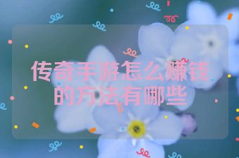 传奇手游怎么赚钱的方法有哪些