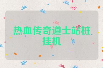 热血传奇道士站桩挂机